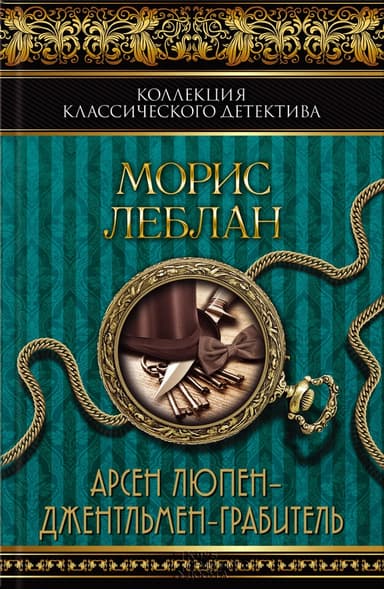 Арсен Люпен — джентльмен-грабитель. Арсен Люпен против Херлока Шолмса