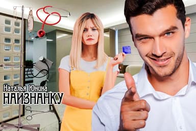Наизнанку
