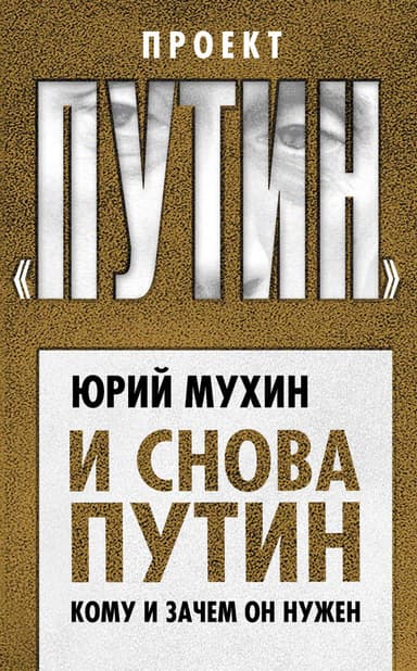 И снова Путин. Кому и зачем он нужен