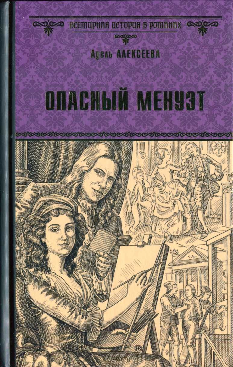 Опасный менуэт