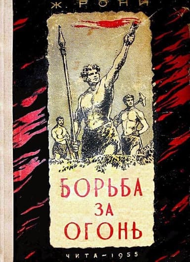 Борьба за огонь. Доисторический роман