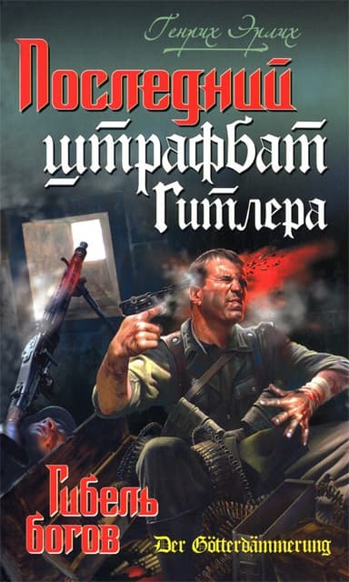 Последний штрафбат Гитлера. Гибель богов