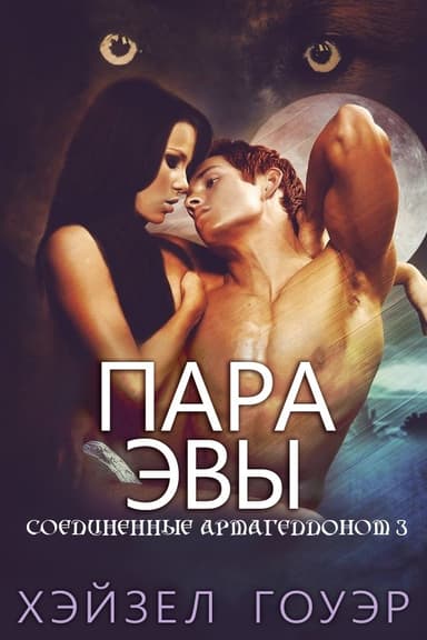 Пара Эвы (ЛП)