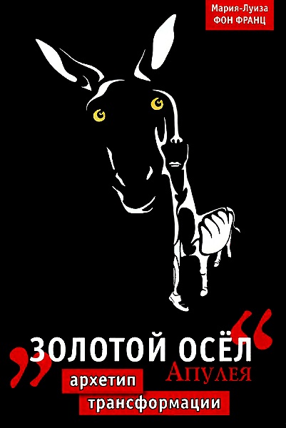 “Золотой осел" Апулея. Архетип трансформации