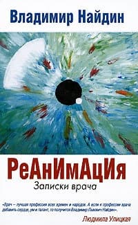 Реанимация Записки врача