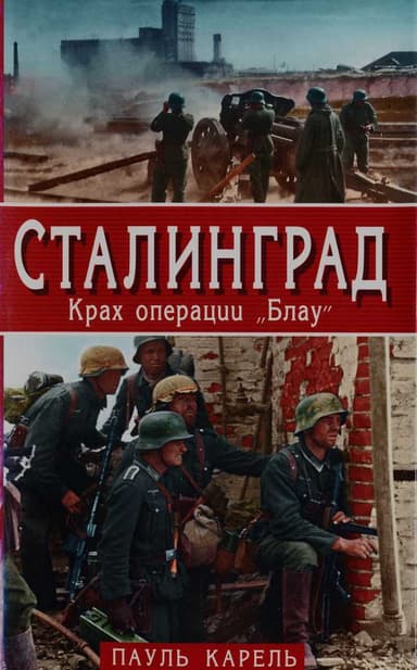 Сталинград. Крах операции "Блау"