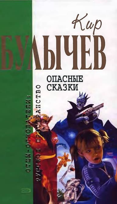 Опасные сказки