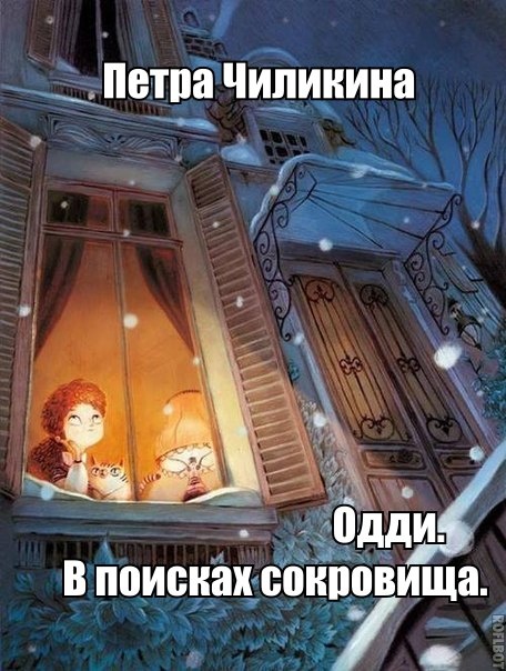 В поисках сокровища (СИ)