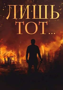 Янтарный свет. Трилогия (СИ)
