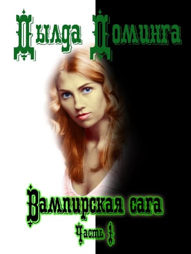 Вампирская сага Часть 1