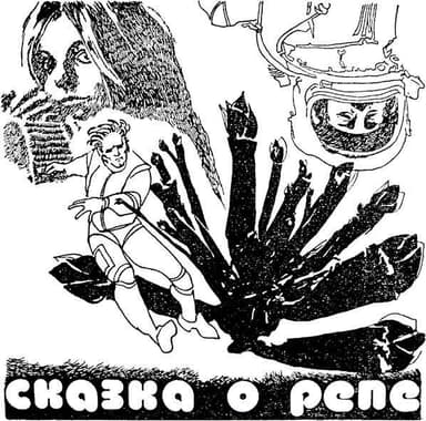 Сказка о репе