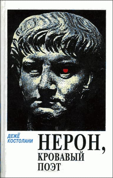 Нерон, кровавый поэт