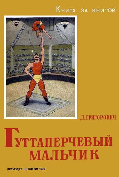 Гуттаперчевый мальчик