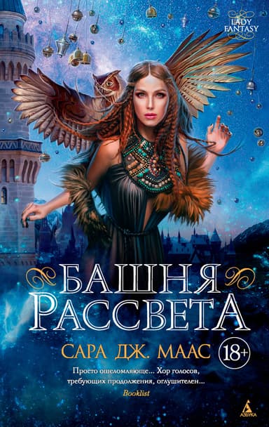 Башня Рассвета (ЛП)