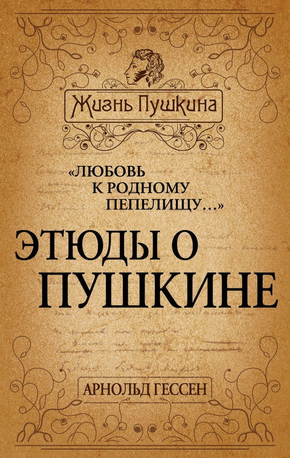 «Любовь к родному пепелищу…» Этюды о Пушкине