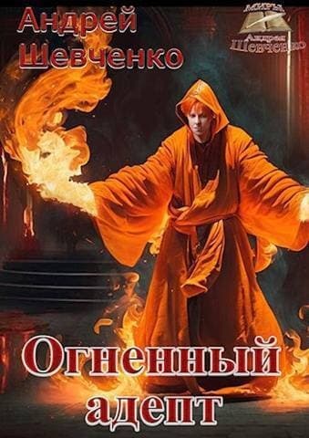 Огненный адепт (СИ)
