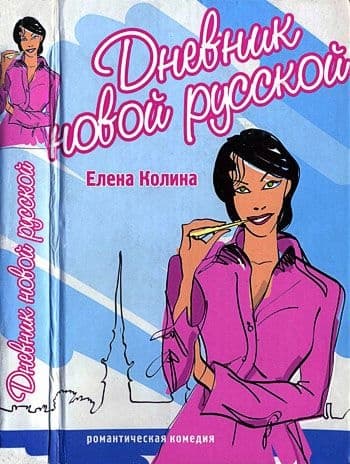 Дневник новой русской
