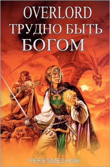 Overlord. Трудно быть Богом. Том 1
