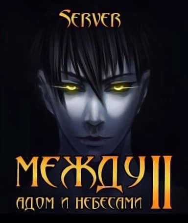 Между адом и небесами 2 (СИ)