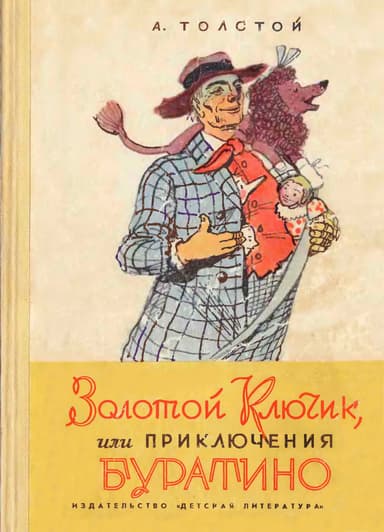 Золотой ключик, или Приключения Буратино
