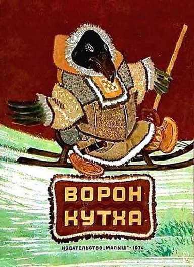 Ворон Кутха. Сказки народов Севера