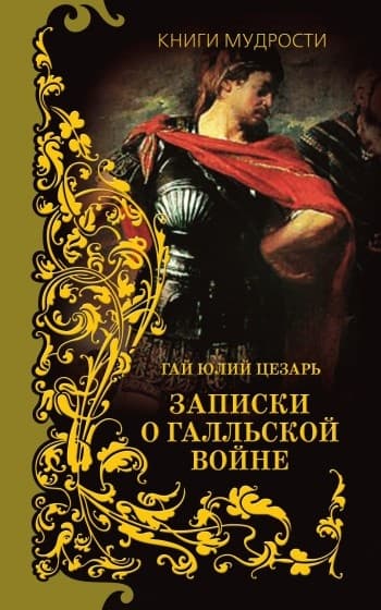 Записки о Галльской войне