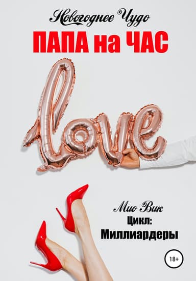 Новогоднее чудо - Папа на час (СИ)