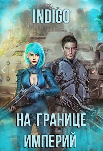 На границе империй #07-4