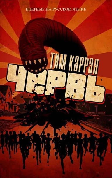 Червь (ЛП)