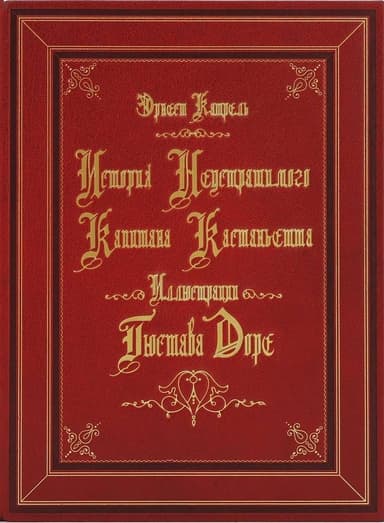 История неустрашимого капитана Кастаньетта