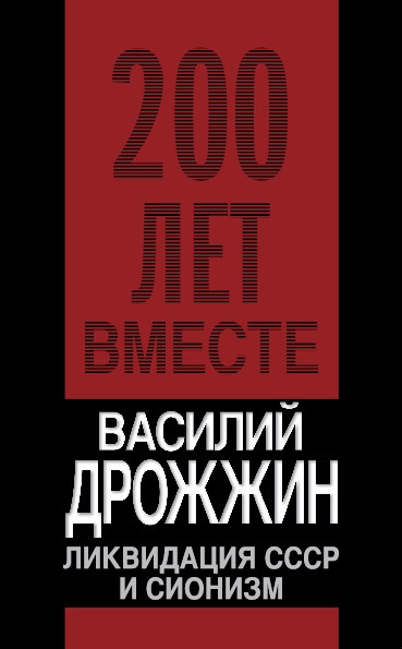 Ликвидация СССР и сионизм