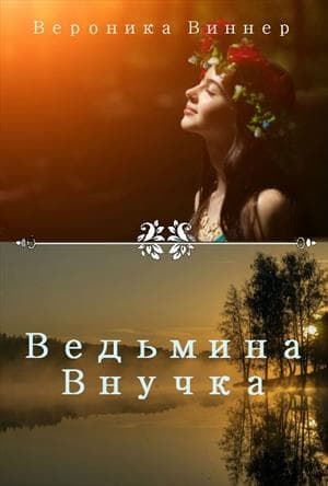 Ведьмина внучка. Иван Купала