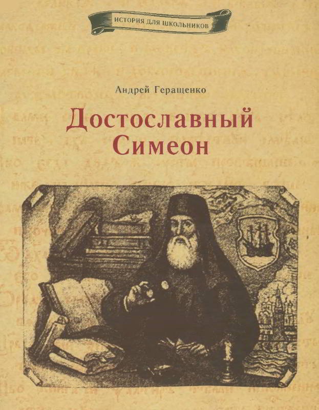 Достославный Симеон