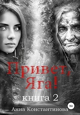 Привет, Яга! — 2