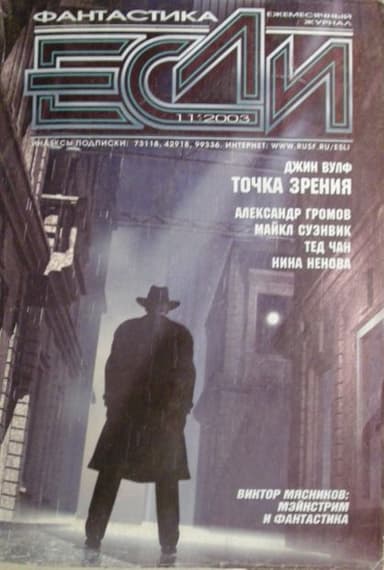 «Если», 2003 № 11