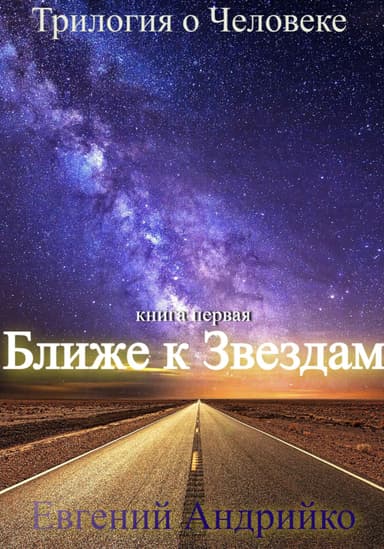 Ближе к звездам