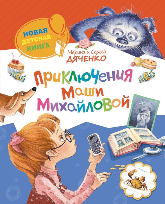 Приключения Маши Михайловой