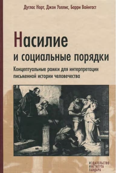 Насилие и социальные порядки