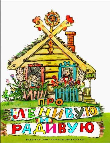 Про Ленивую и Радивую