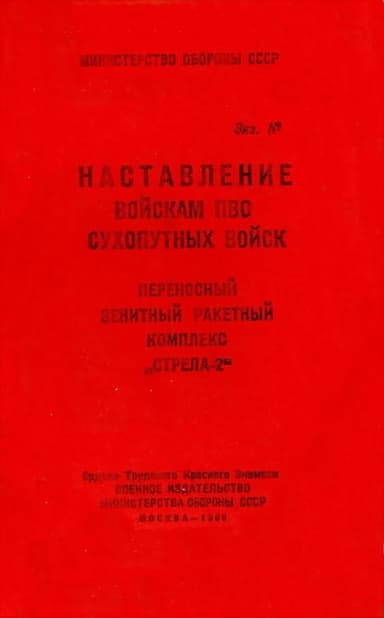 Переносный зенитный ракетный комплекс «Стрела-2»