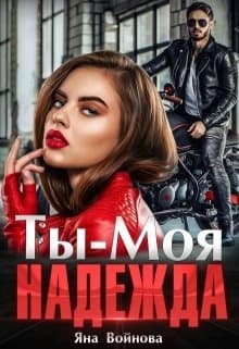 Ты – Моя Надежда
