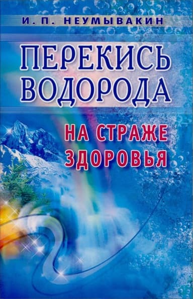 Перекись водорода. На страже здоровья