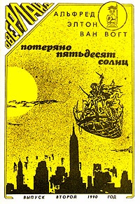 Потеряно: Пятьдесят солнц / Lost: Fifty Suns