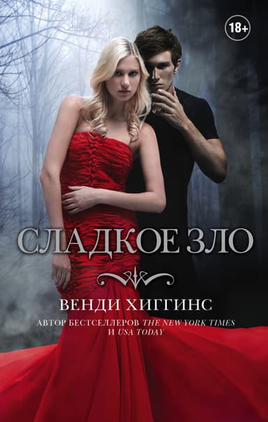 Сладкое зло (ЛП)