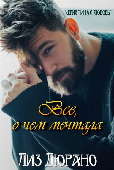 Все, о чем мечтала (ЛП)