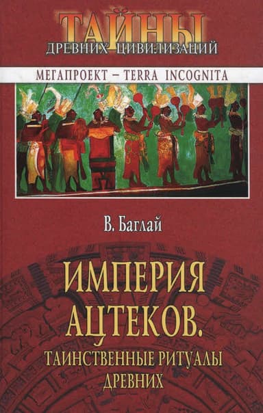 Империя ацтеков. Таинственные ритуалы древних