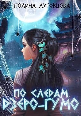 По следам дзёро-гумо (СИ)