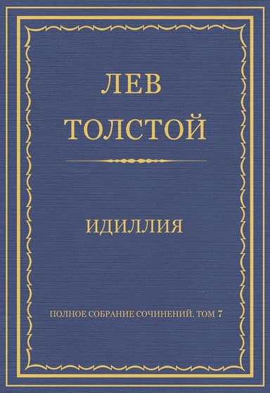 Идиллия