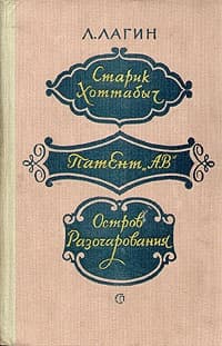 Старик Хоттабыч