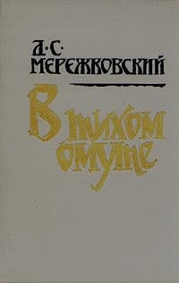 В тихом омуте